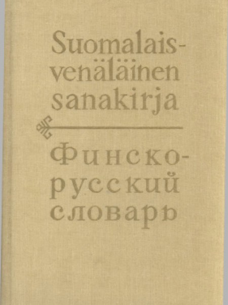 Финско-русский словарь