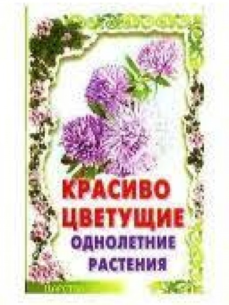 Красивоцветущие однолетние растения