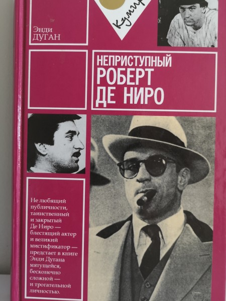 Неприступный Роберт Де Ниро