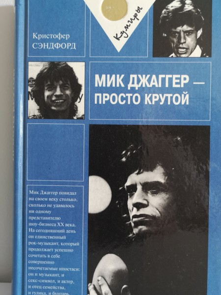 Мик Джагер - просто крутой
