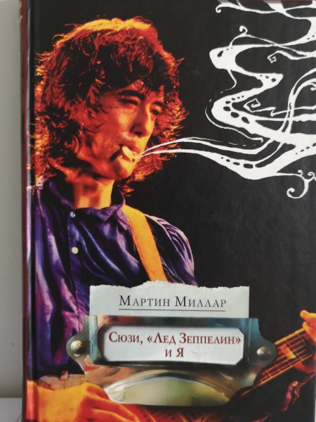 Сюзи, Лед Зеппелин и Я