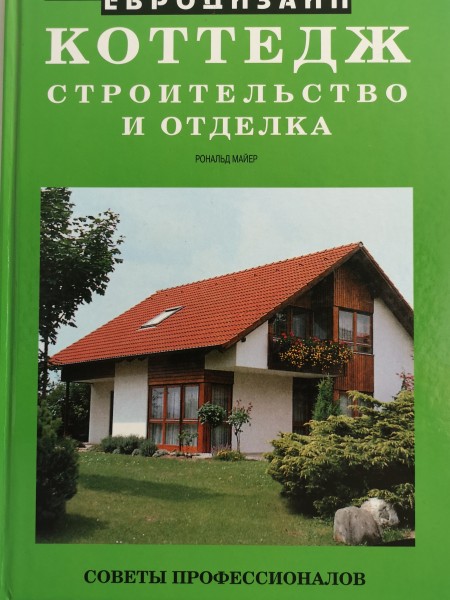 Коттедж строителство и отделка