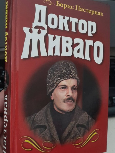 Доктор Живаго