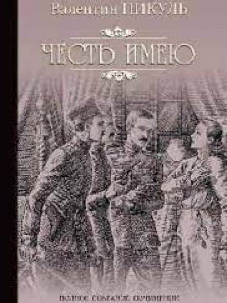 Честь имею. Исповедь офицера Российского Генштаба