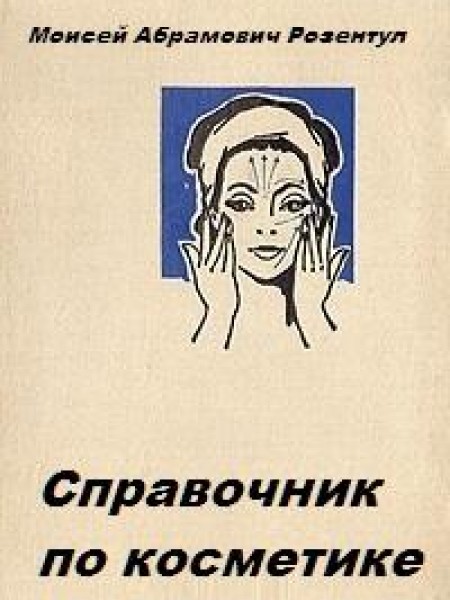 Справочник по косметике