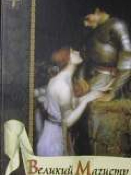 Великий магистр