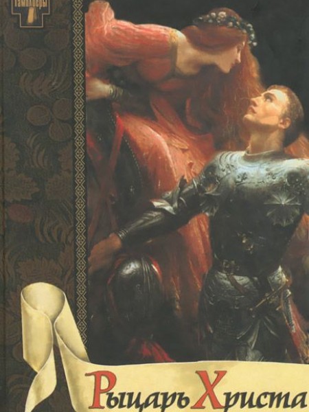 Рыцарь Христа