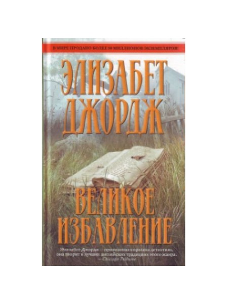 Великое избавление