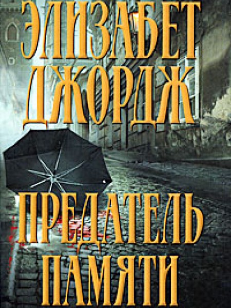 Предатель памяти