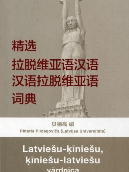 Latviešu-ķīniešu, ķīniešu-latviešu vārdnīca