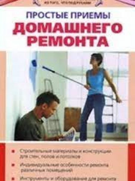 Простые приемы домашнего ремонта