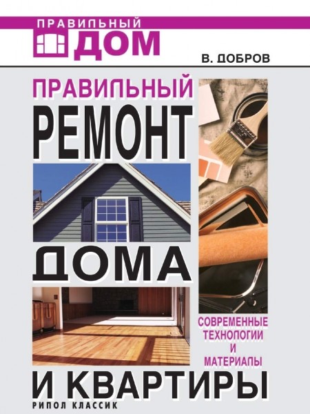 Правильный ремонт дома и квартиры: современные технологии и материалы