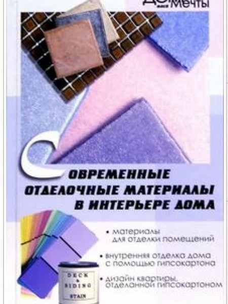 Современные отделочные материалы в интерьере дома