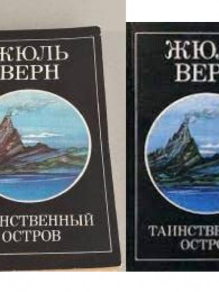 Таинственный остров I, II