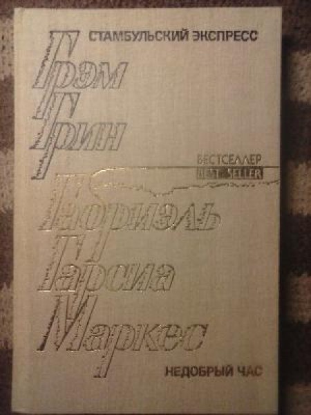 Стамбульский экспресс. Недобрый час. Рассказы