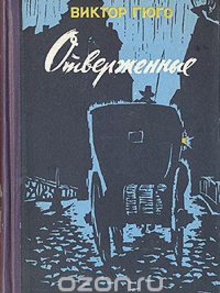 Отверженние