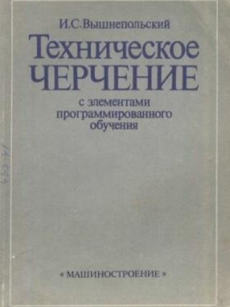 Техническое черчение с элементами программированного обучения