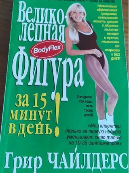 Великолепная фигура за 15 минут в день