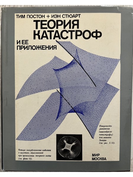 Теория катастроф и ее приложения
