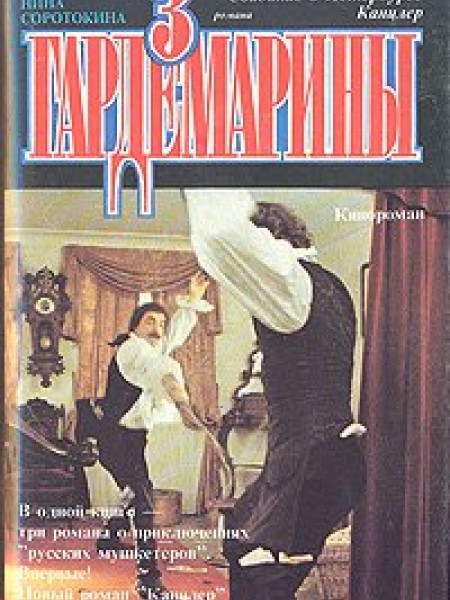 Гардемарины 