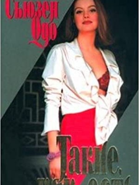 Такие как есть