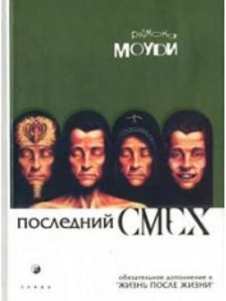 Последний смех