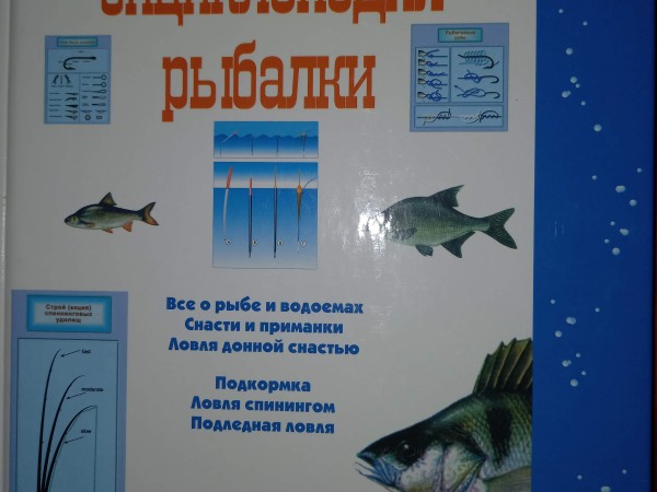 Новейшая энциклопедия рыбалки