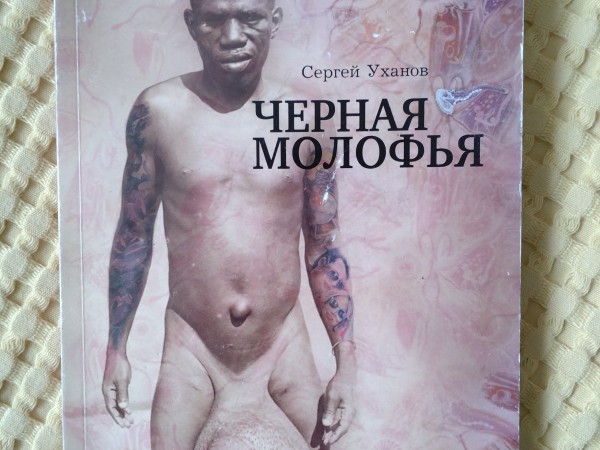 Черная молофья