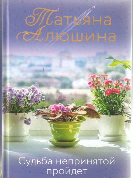 Судьба неприятной пройдет