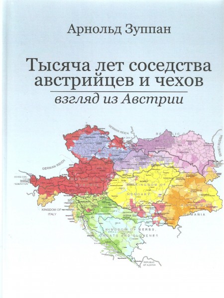 Тысяча лет соседства австрийцев и чехов: взгляд из Австрии