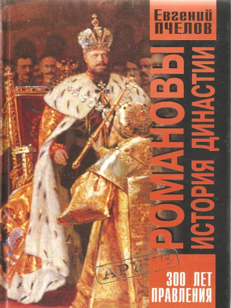 Романовы. История династии.