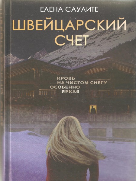 Швейцарский счет