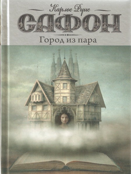 Город из пара