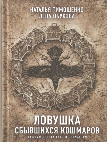 Ловушка сбывшихся кошмаров