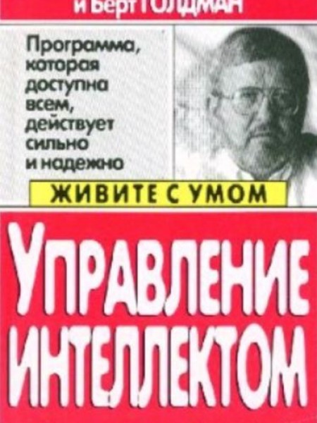 Хосе Сильва: Управление разумом по методу Сильва для физического совершенствования