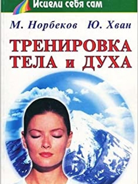 Тренировка тела и духа