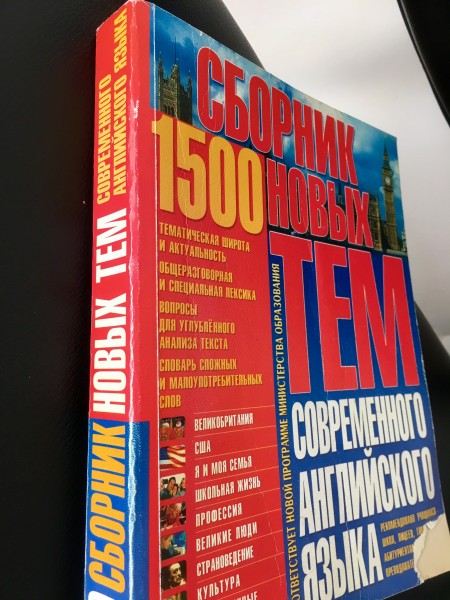 1500 новых тем современного английского языка
