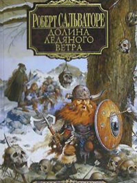 Долина Ледяного Ветра