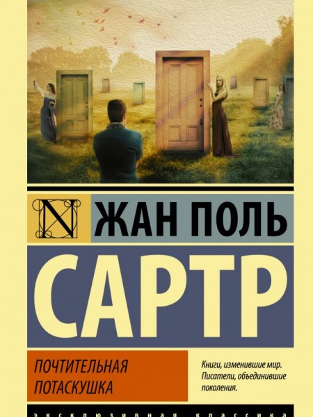 Почтительная потаскушка