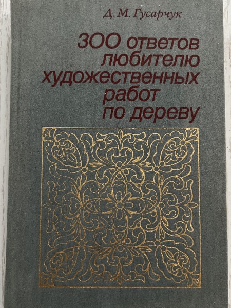 300 ответов любителю художественных работ по дереву