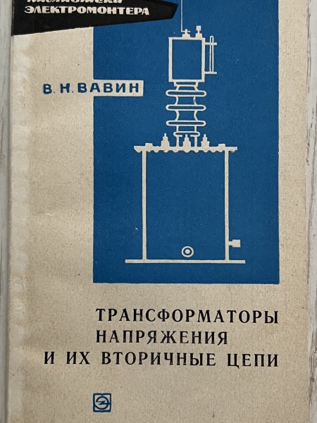Трансформаторы напряжения и их вторичные цепи