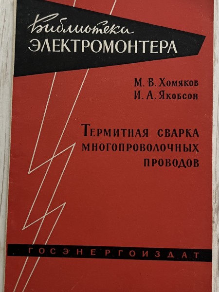 Термитная сварка многопроволочный проводов