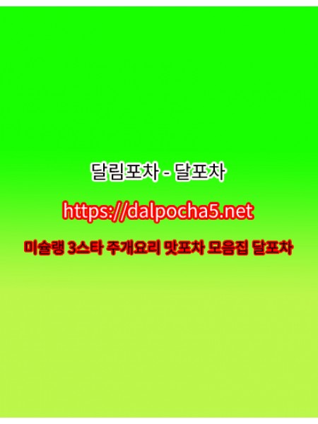 강남키스방〚dalpocha5닷넷〛달포차ꖻ강남오피 강남opꖿ강남휴게텔ꗓ강남오피