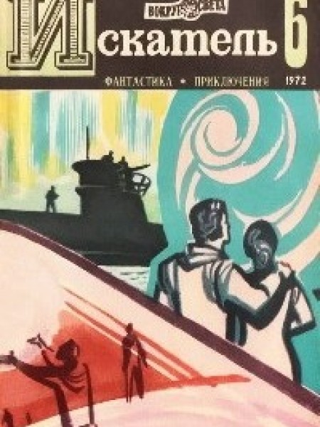 Искатель, №6, 1972