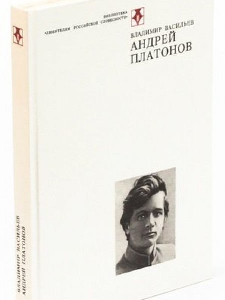 Андрей Платонов