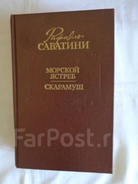 Морской ястреб. Скарамуш