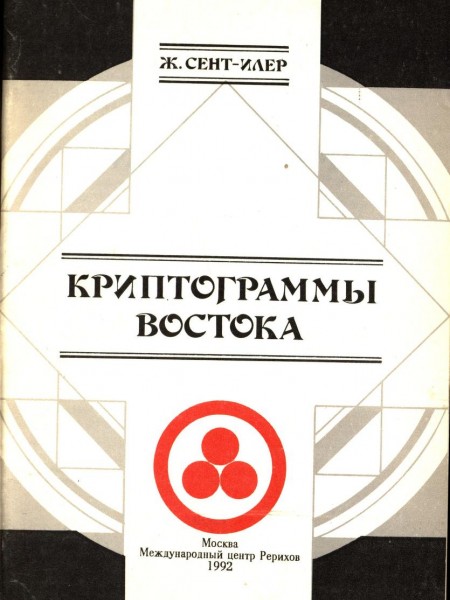 Криптограммы Востока līdzЖ. Сент-Илер