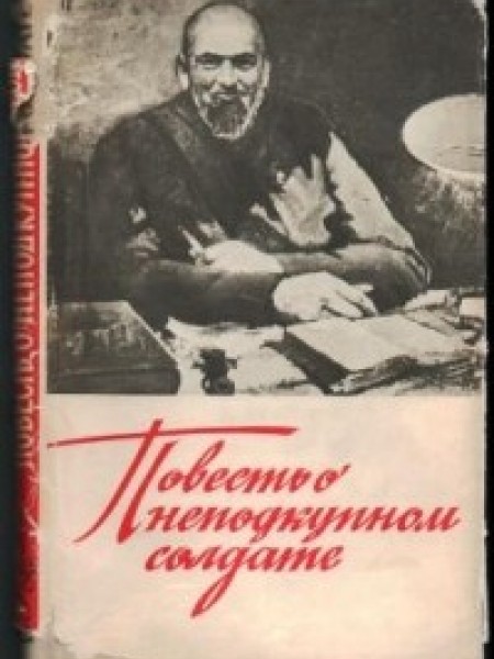 Повесть о неподкупном солдате. Рига Лиесма 1966 год