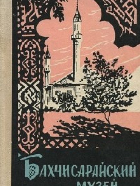 Бахчисарайский музей (сборник) Наталья Богданова, Иван Лобода