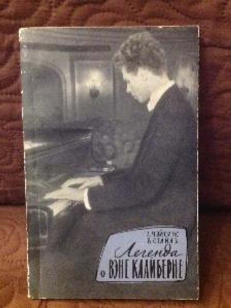 Вэн Клайберн С. Хентов